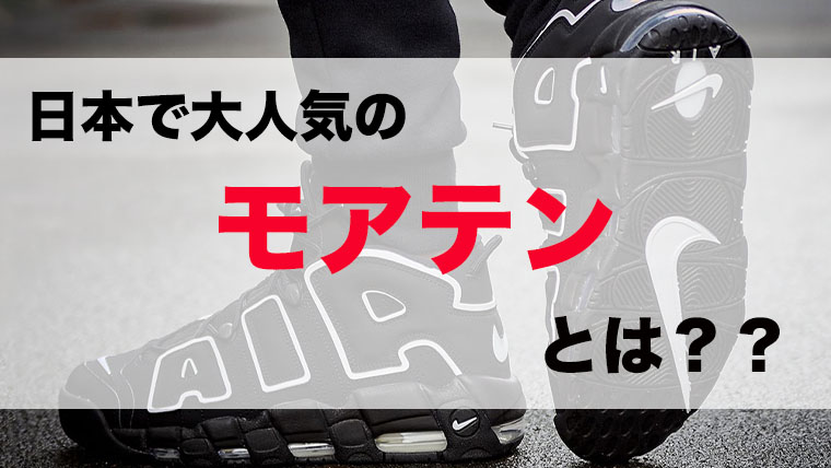 モアテンとは？海外限定モデル・人気モデル・素材・手入れ方法を解説